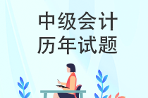 中級(jí)會(huì)計(jì)職稱