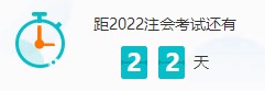 距離2022年注會考試僅剩22天