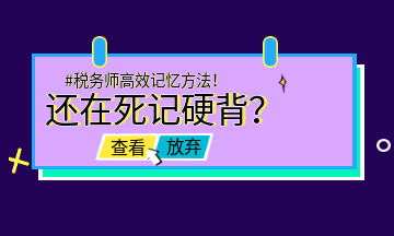 #稅務(wù)師高效記憶方法！