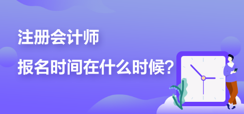 2023年cpa什么時(shí)候可以報(bào)名？