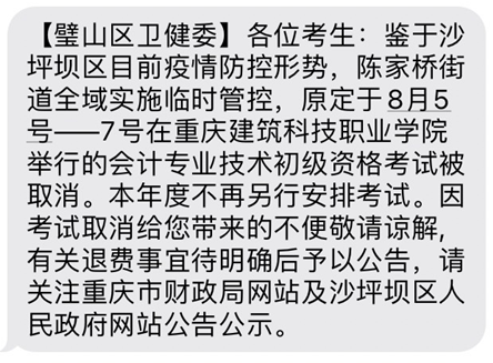 重慶沙坪壩區(qū)一考點(diǎn)取消2022年初級會計(jì)考試