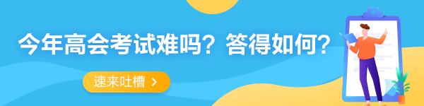 2022年高級會計師考試考后討論專區(qū) 一起來吐槽！