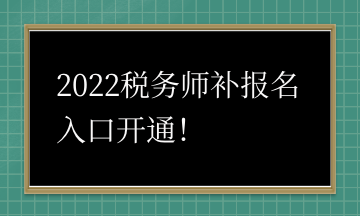 2022稅務(wù)師補報名入口開通！