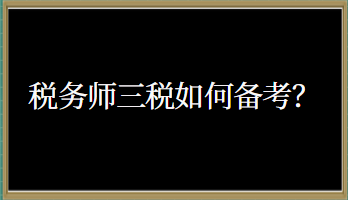 稅務(wù)師三稅如何備考