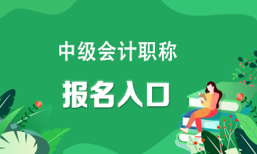 快看！中級會計職稱報名入口官網(wǎng)？