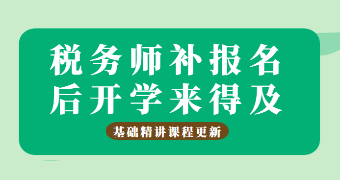 稅務(wù)師補報名后開學(xué)+課程更新