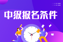 中級會計職稱考試報名條件是什么？速看！