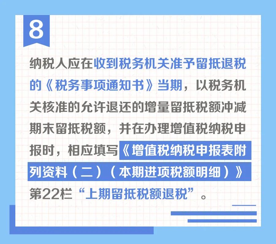 9圖助你快速掌握留抵退稅申報(bào)要點(diǎn)8