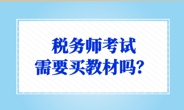 稅務(wù)師考試 需要買教材嗎？