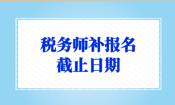 稅務師補報名 截止日期