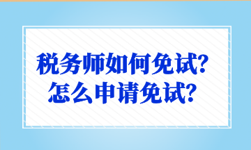 稅務師如何免試？怎么申請免試？