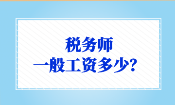 稅務師 一般工資多少？