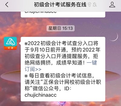 訂閱2022年初級(jí)會(huì)計(jì)查分提醒 成績?cè)缰?！GO>