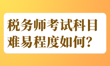 稅務師考試科目難易程度如何？