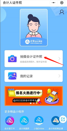 會(huì)計(jì)證件照小程序3-410