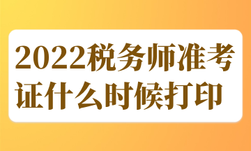 2022稅務(wù)師準考證什么時候打印