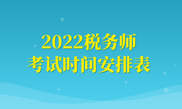 2022稅務師 考試時間安排表 (1)