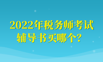 2022年稅務(wù)師考試 輔導(dǎo)書買哪個？