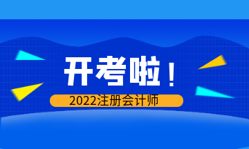 開考啦！2022年注會考試現(xiàn)場報導(dǎo)&注意事項>