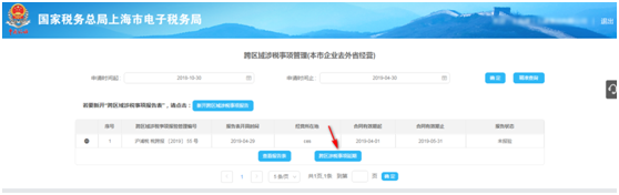 點擊“跨區(qū)域涉稅事項延期”；