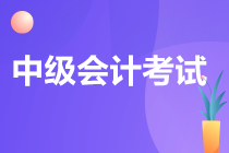 中級會計考試科目哪個最難考過？速看！