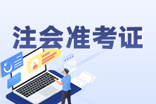 注冊(cè)會(huì)計(jì)師可以打印準(zhǔn)考證了嗎？