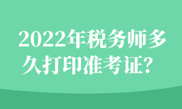 2022年稅務師多久打印準考證？