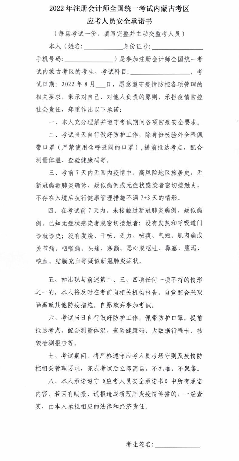 2022年注冊會計師全國統(tǒng)一考試內(nèi)蒙古考區(qū)應(yīng)考人員安全承諾書