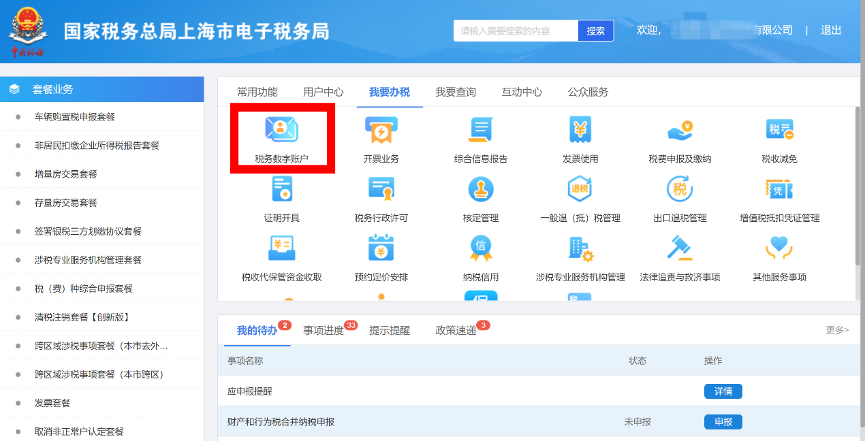 登錄進入稅務(wù)數(shù)字賬戶