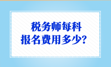 稅務(wù)師每科 報(bào)名費(fèi)用多少？