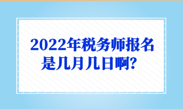 2022年稅務師報名是幾月幾日啊？