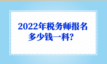 2022年稅務師報名多少錢一科？