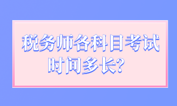 稅務(wù)師各科目考試時間多長？