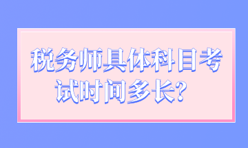 稅務師具體科目考試時間多長？