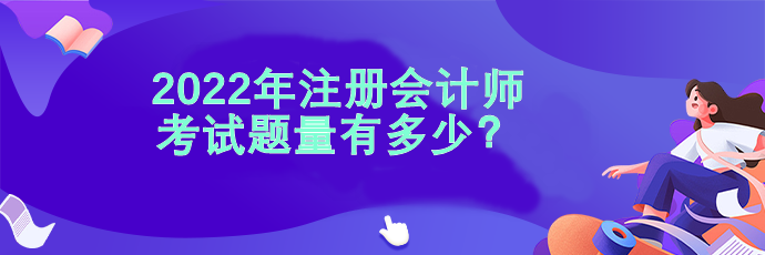 2022注會考試題量有多少？