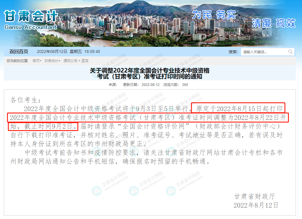 甘肅中級(jí)會(huì)計(jì)準(zhǔn)考證打印時(shí)間推遲