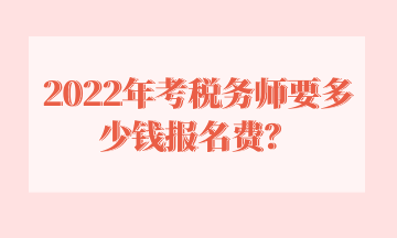 2022年考稅務師要多少錢報名費？