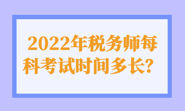 2022年稅務師每科考試時間多長？