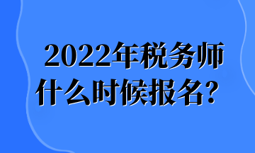 2022年稅務(wù)師 什么時候報名？ (1)