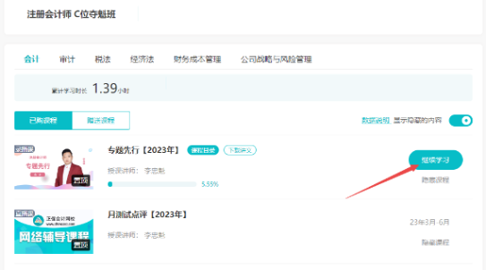 【專題先行】2023年注冊(cè)會(huì)計(jì)師新課開通啦！快來免費(fèi)試聽吧~