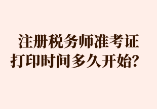 注冊(cè)稅務(wù)師準(zhǔn)考證 打印時(shí)間多久開(kāi)始？