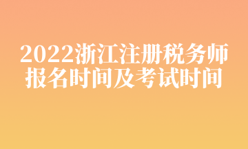 2022浙江注冊稅務(wù)師 報(bào)名時間及考試時間