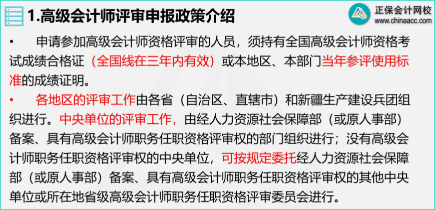 網(wǎng)校高會老師陳立文解析 高級會計師評審政策