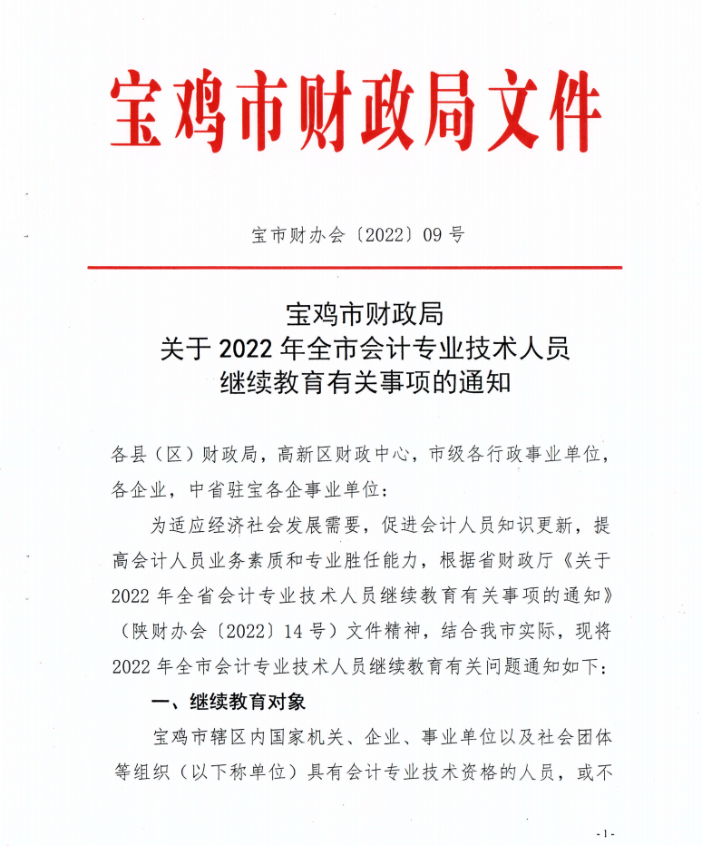 寶雞市財(cái)政局發(fā)布2022年度會計(jì)人員繼續(xù)教育學(xué)習(xí)事項(xiàng)的通知