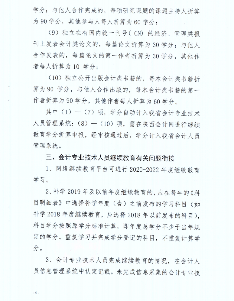 寶雞市財(cái)政局發(fā)布2022年度會計(jì)人員繼續(xù)教育學(xué)習(xí)事項(xiàng)的通知