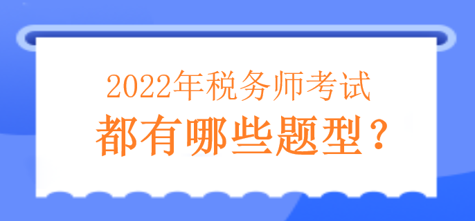 2022年稅務(wù)師考試都有哪些題型？