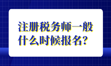 注冊稅務師一般 什么時候報名？