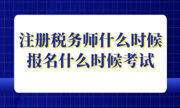 注冊稅務師什么時候報名什么時候考試