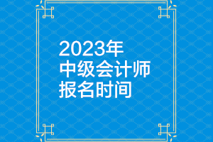 甘肅2023年中級(jí)會(huì)計(jì)報(bào)名時(shí)間公布了嗎？