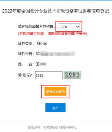 2022年會(huì)計(jì)初級(jí)資格考試停考地區(qū)退費(fèi)信息登記操作指南